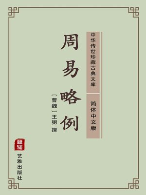 cover image of 周易略例（简体中文版）